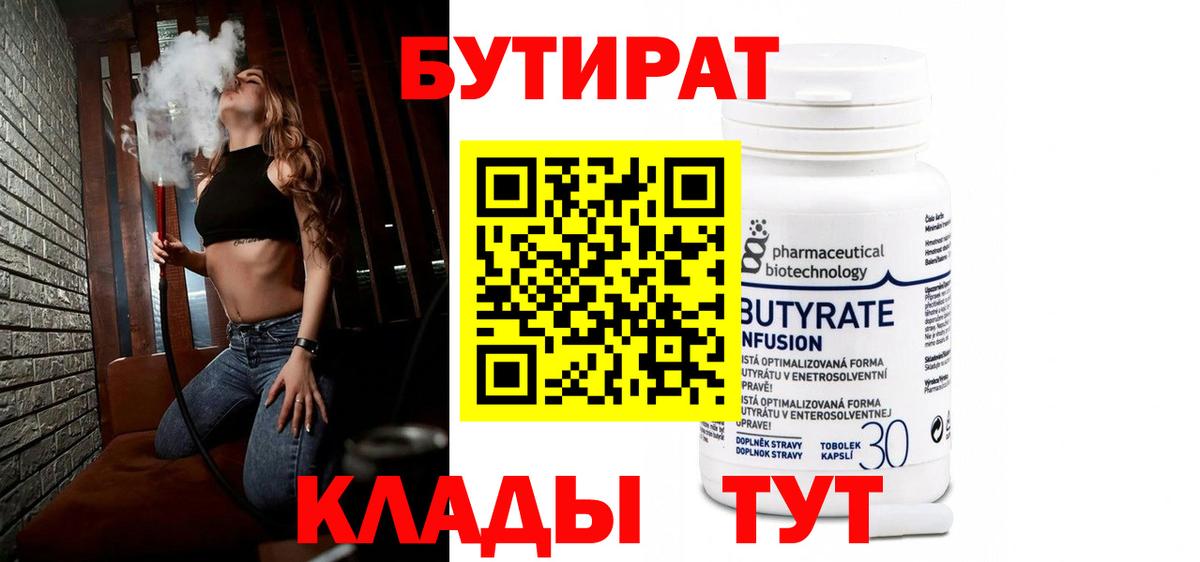 Бутират бутик Еманжелинск