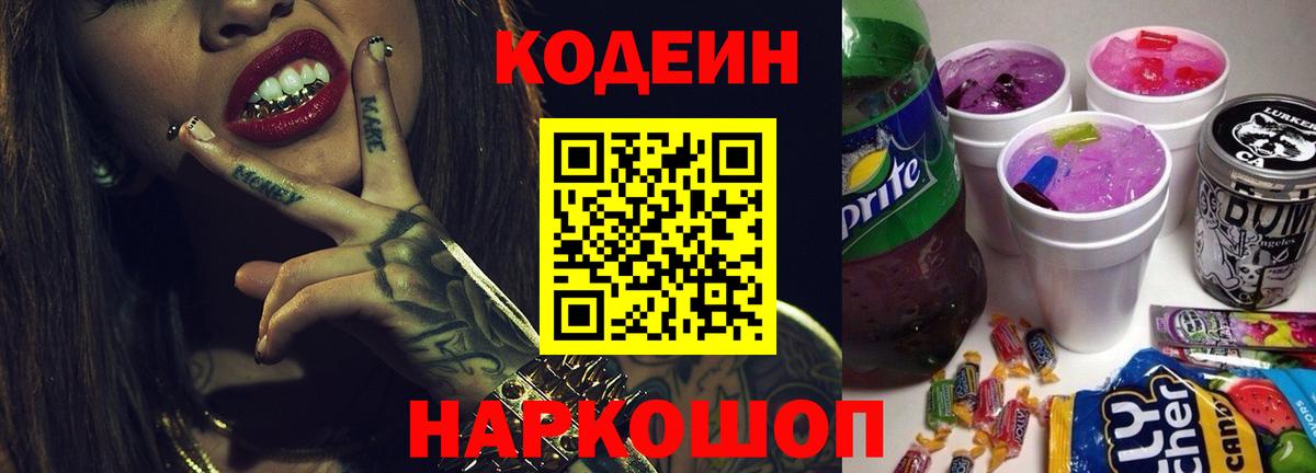 Еманжелинск  Кодеин Purple Drank  Вход с VPN 